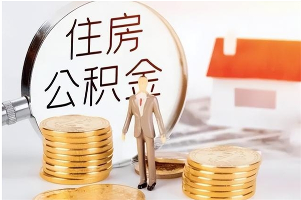 林州封存了住房公积金怎么取钞来（封存了的公积金怎么提取出来）