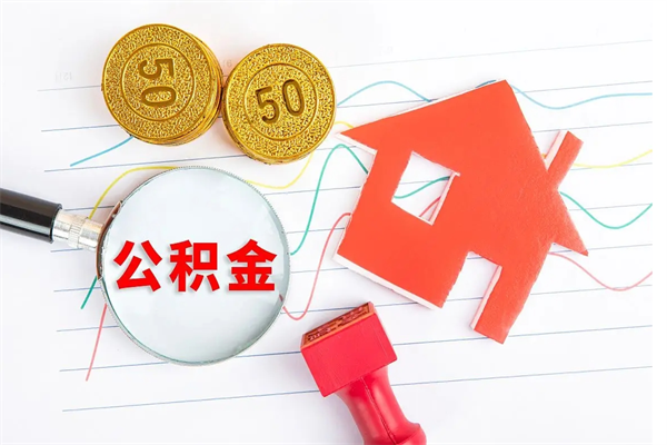 林州封存的住房公积金怎样取出（封存的公积金怎样取出来）