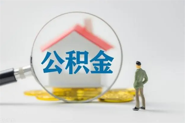 林州公积金离职取新规（2021年公积金离职提取新政策）