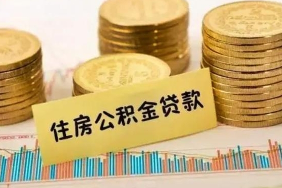 林州辞职能不能取住房公积金（辞职可取住房公积金）