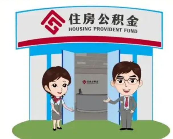 林州住房离职公积金可以全部取出来吗（离职住房公积金可以全部提取吗）